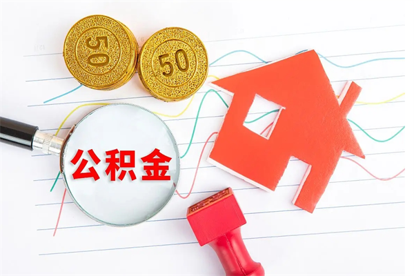 漳浦离职后可以取公积金吗（离职后能取住房公积金吗）