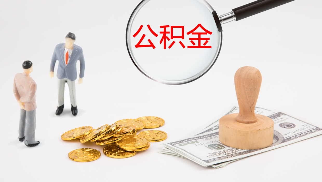 漳浦公积金封存怎么取（公积金封存怎么取出来?）