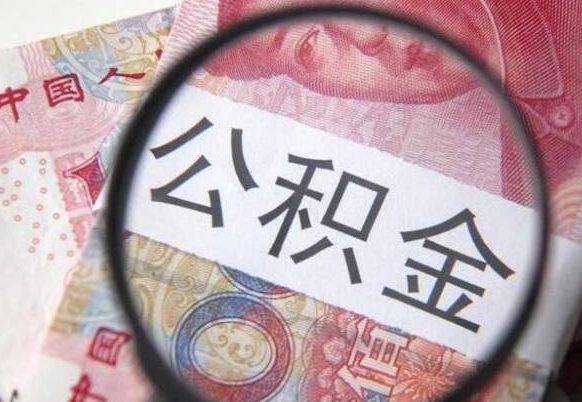 漳浦公积金全取（全额取住房公积金）