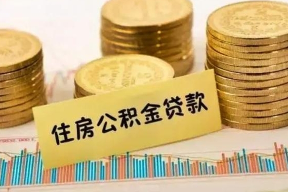 漳浦离职了取住房公积金（离职了住房公积金提取）